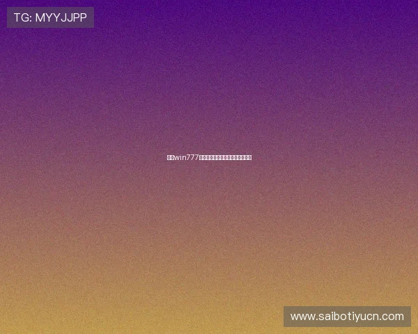 透视win777的策略与技巧，提升你的博彩胜率